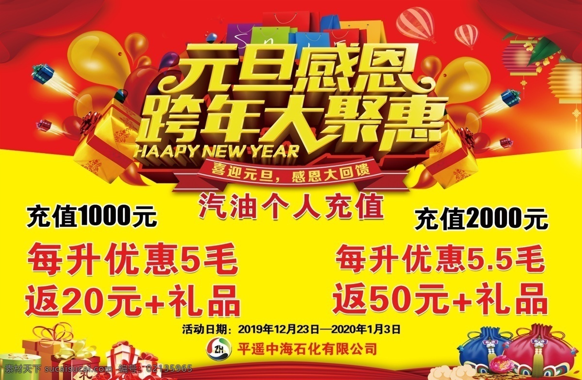 元旦 感恩 跨年 大聚惠 汽油 柴油 加油站 活动 促销 礼品