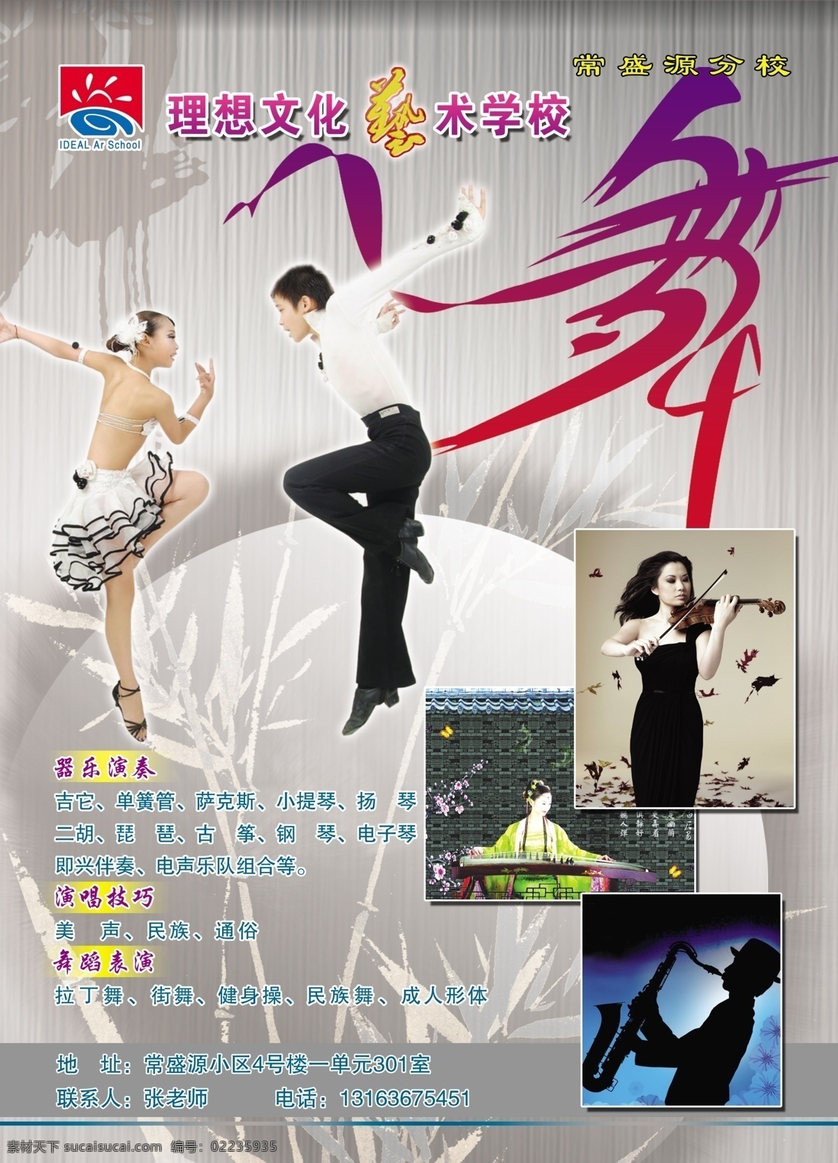 拉丁舞 宣传 彩页 舞 小提琴 古筝 萨克斯 竹 拉丁舞演员 设计素材 分层 源文件