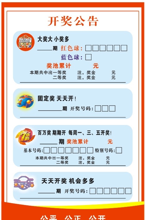 彩票 开奖公告 奖 3d 双色球 福彩 天天乐 矢量