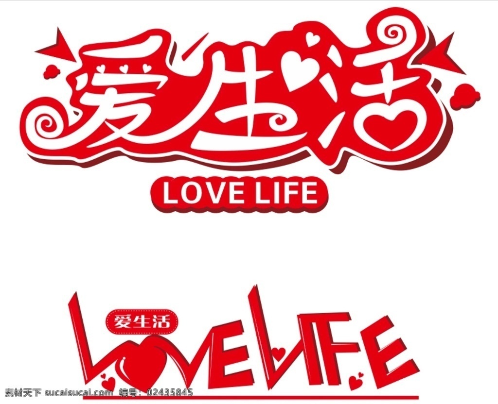 爱 生活 字体 爱生活字体 爱生活 字体设计 爱生活设计