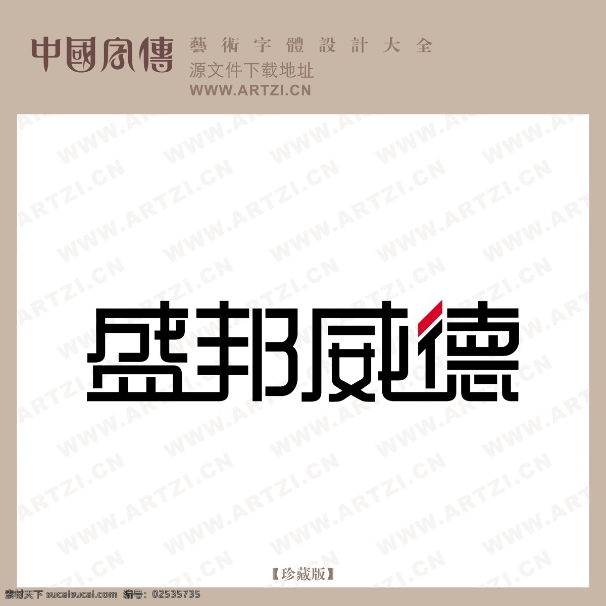 盛邦威德 矢量下载 网页矢量 商业矢量 logo大全 白色
