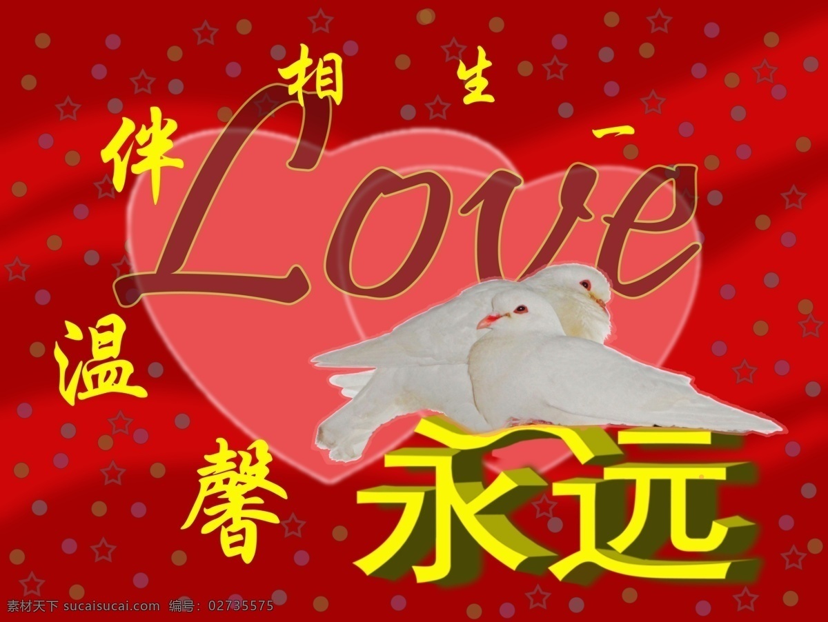温馨 永远 爱 鸽子 贺卡 红底 红心 节日素材 情人节 艺术字 温馨永远 仿宋字 一生相伴 源文件 psd源文件