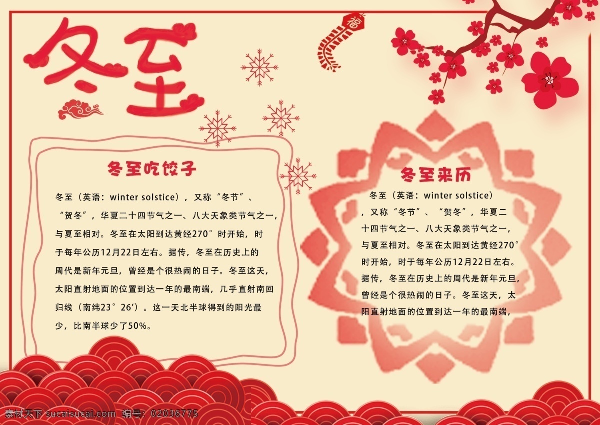 简约 喜庆 中国 风 冬至 手 抄报 祥云 雪花 红色 中国风 手抄报 冬至手抄报 小报 冬至小报 花 线框