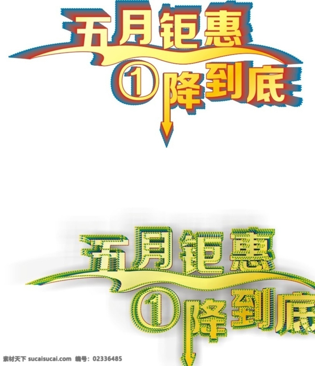 五月 钜 惠 降到 底 五月优惠 五一 五一活动 五一降价 五一字体设计 五一活动标题