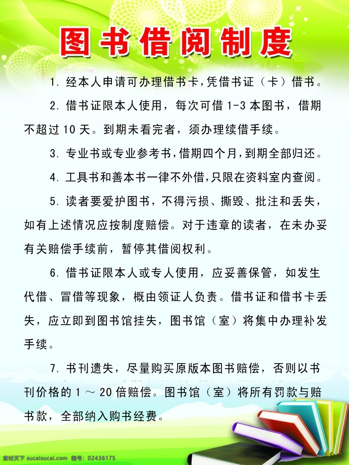 图书借阅制度 制度 图书 展板模板