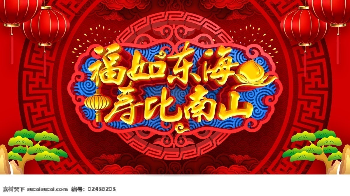 寿宴 寿 背景 寿庆 寿辰 寿字 福如东海 寿比南山 贺寿图 贺寿对联 生日 海报 展板 背景板 幕布 六十大寿 祝寿 寿字书法 寿辰海报 寿辰书法 六十寿辰背景 50大寿 60大寿 70大寿 80大寿 90大寿 生日背景 福禄寿 百寿图 寿匾 百寿 寿图 寿书法字 寿桃 寿星 六十 生日快乐