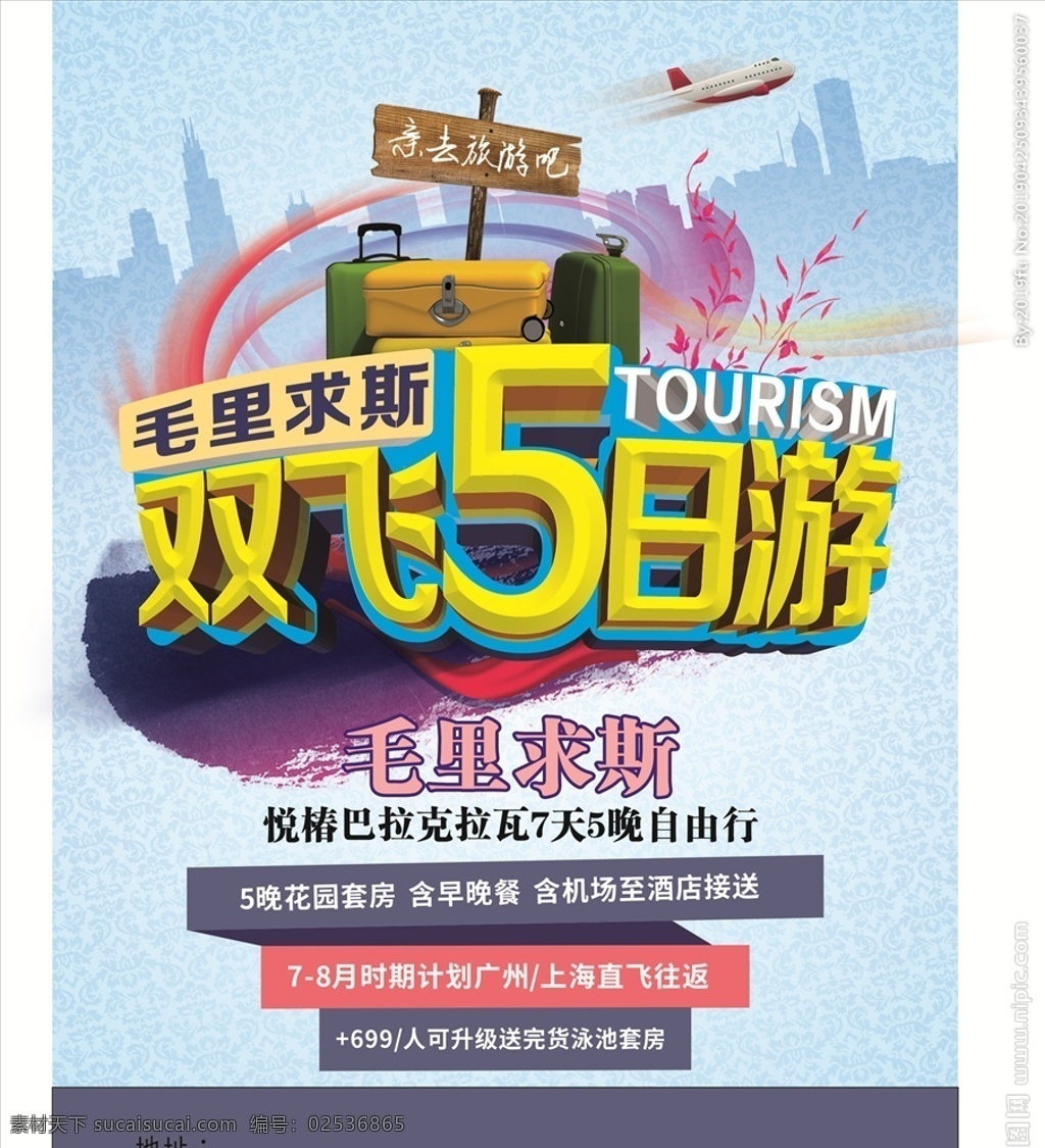 海报大图 双飞游 海报 色彩底图 立体 字