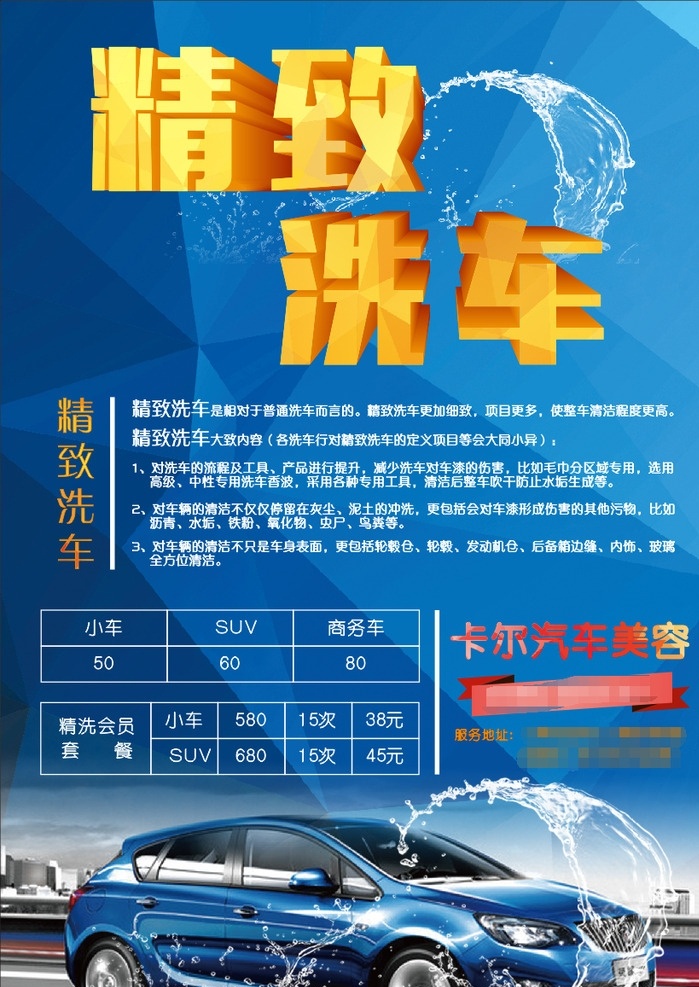 精致洗车 洗车 海报 洗车海报 价目表