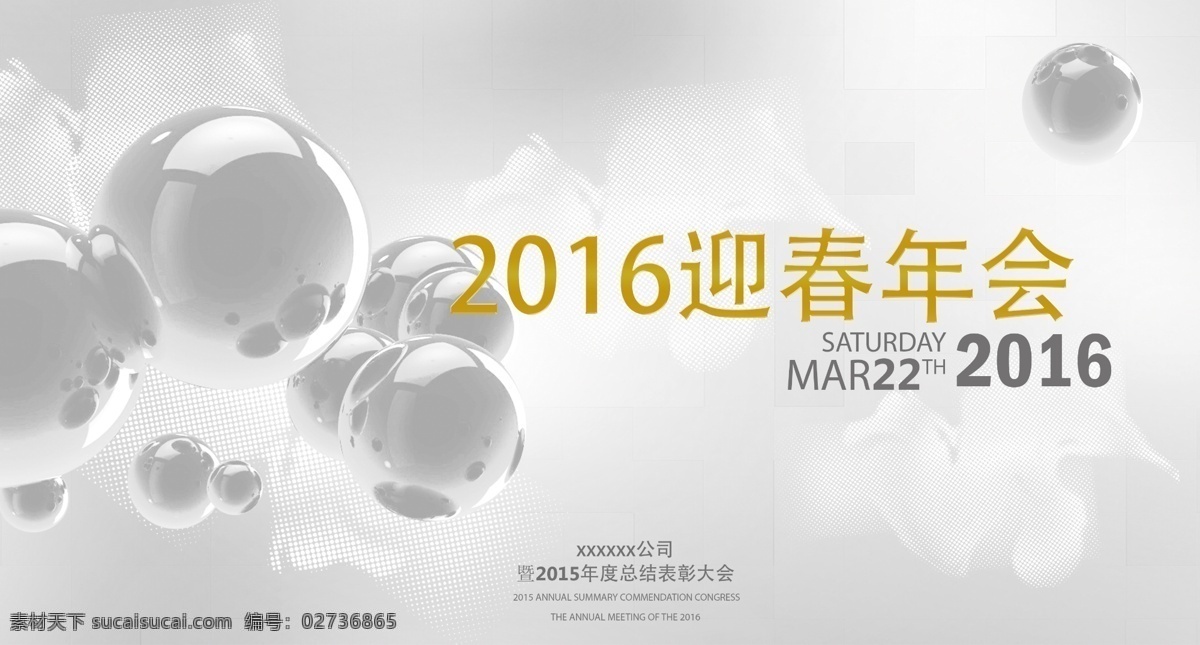 年会 表彰大会 质感玻璃球 金色字体 白色