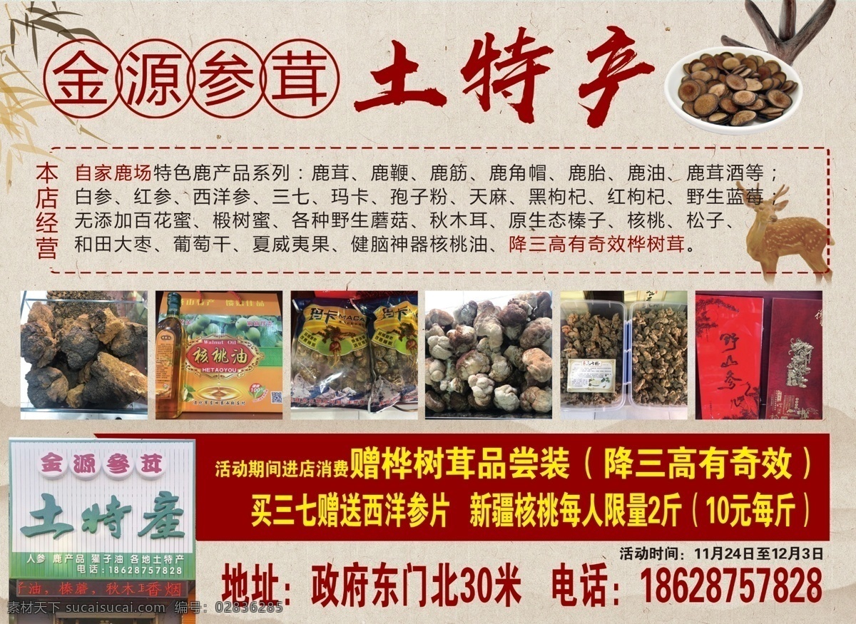 土特产海报 土特产宣传单 土特产挂画 鹿茸 分层