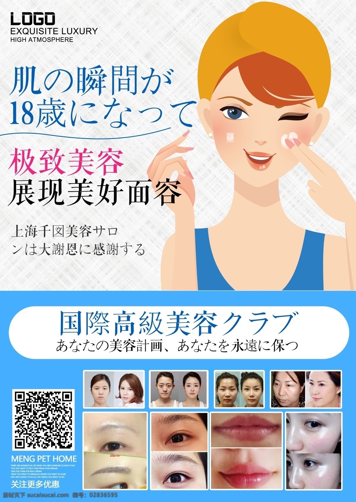 日式 风格 美容 海报 面膜 包装 实用 宣传海报 美容整形海报 日本风格 日语 日文 卡通护肤人物 化妆对比图片 美容海报 二维码 网格背景