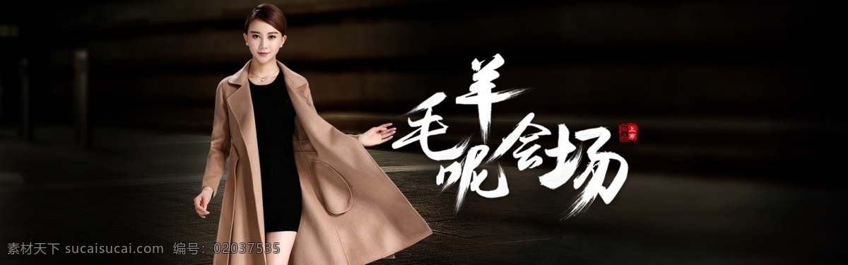天猫 女装 首页 大图 女款 羊毛 海报 羊毛呢 毛笔字 字体设计 大气 奢侈 典雅 背景 印章 黑色