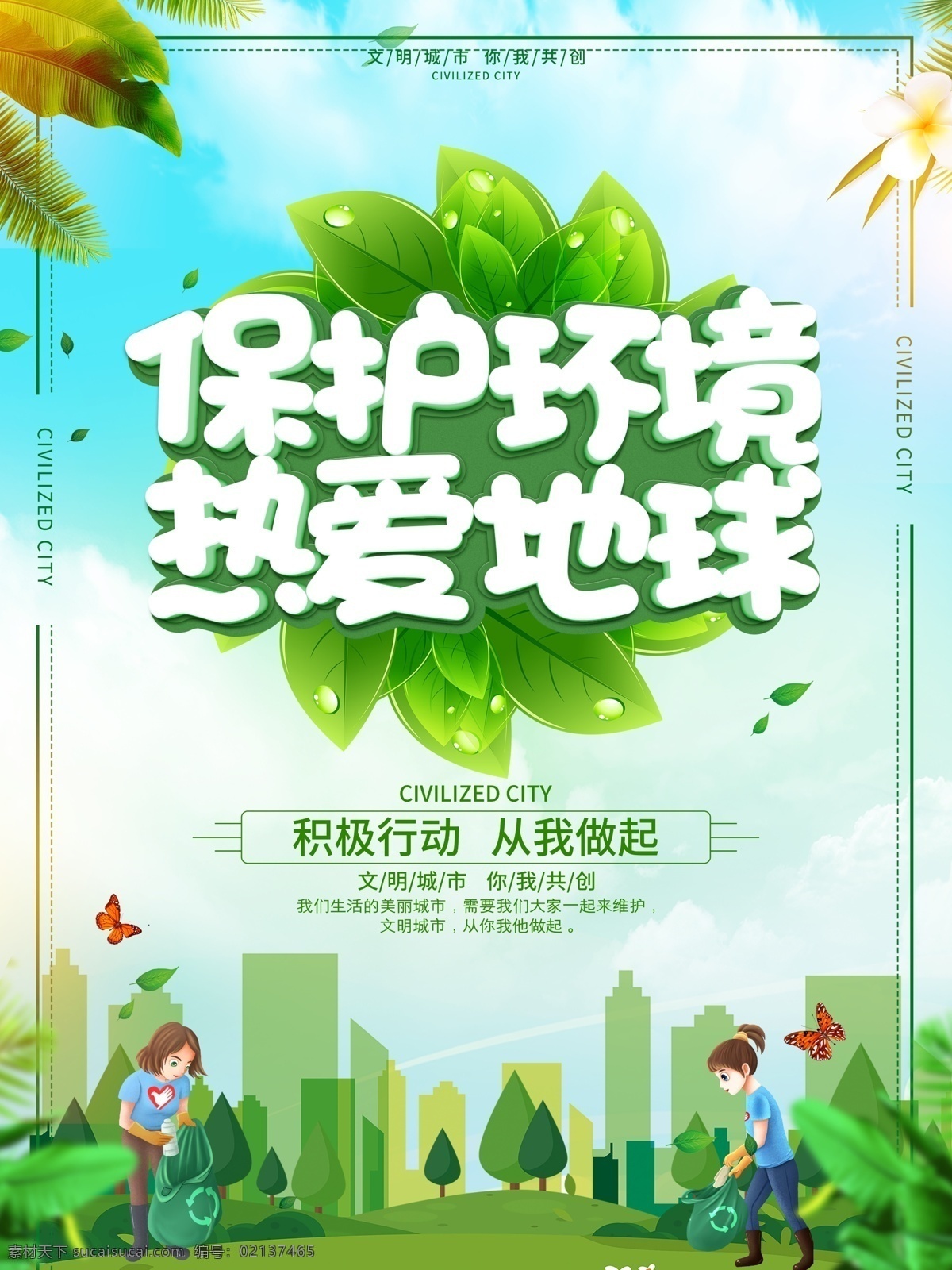 热爱地球 爱护环境 生态环境 保护地球 地球日 世界地球日 保护资源环境 环保展板 环境保护 保护环境主题 保护环境展板 保护环境墙画 保护环境挂画 保护环境海报 保护环境设计 保护环境宣传 保护环境展架 保护环境单页 保护环境背景 保护环境画面 保护环境创意 世界环境日