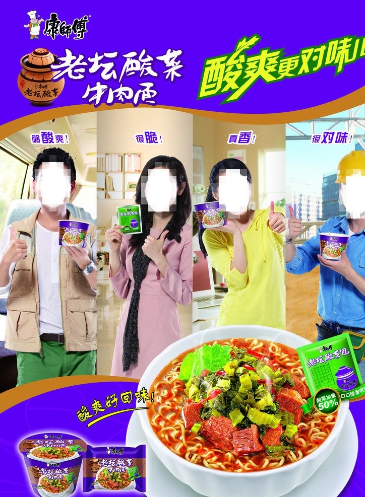 牛肉 康师傅 老坛 菜 人物 上班族 分层 源文件