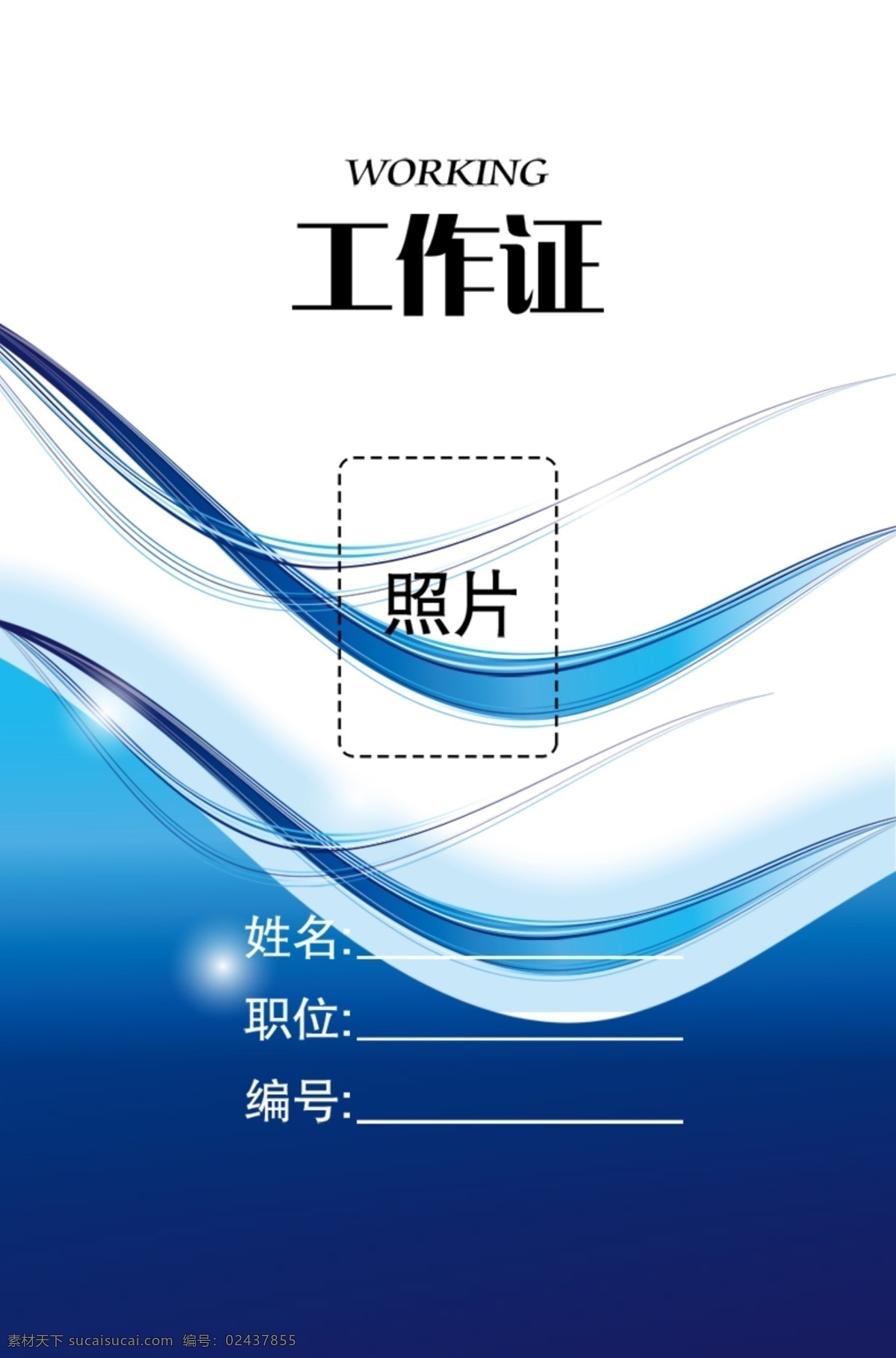 工作证 工作证模版 蓝色 u形线条 分层 rgb模式 名片卡片 广告设计模板 源文件