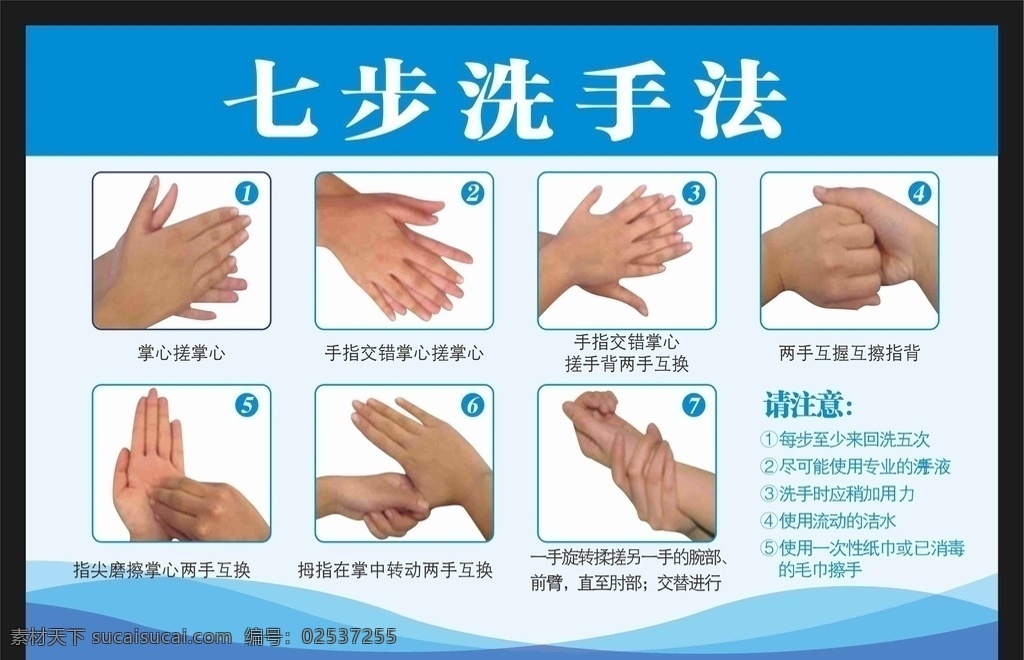 七步洗手 洗 洗手海报 健康洗手 洗手流程 专业洗手方法 企业洗手法 广告 医院洗手法 洗手图 七步洗手法 洗手步骤详解 洗手步骤 洗手图片 幼儿园洗手 洗手法 洗手标语 洗手流程图 正确洗手程序 洗手方法 洗手步法 洗手法立体墙 卡通洗手法 七步洗手图 食堂 医院