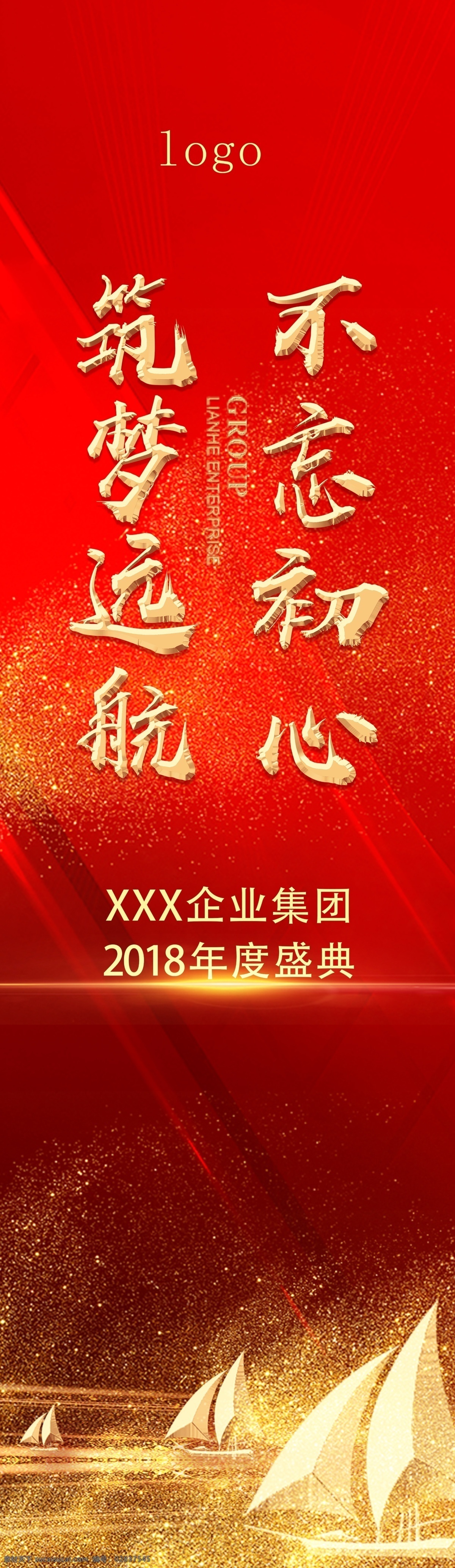 年会道旗 不忘初心 筑梦远航 年度大会 年会 晚会 立体展板 时间轴 道旗 主画面 红色 背景 展板 立体字 特效字 红底 金珠 金粉 金沙 喜庆 大气 金色灯塔 金色帆船 金字 字体设计