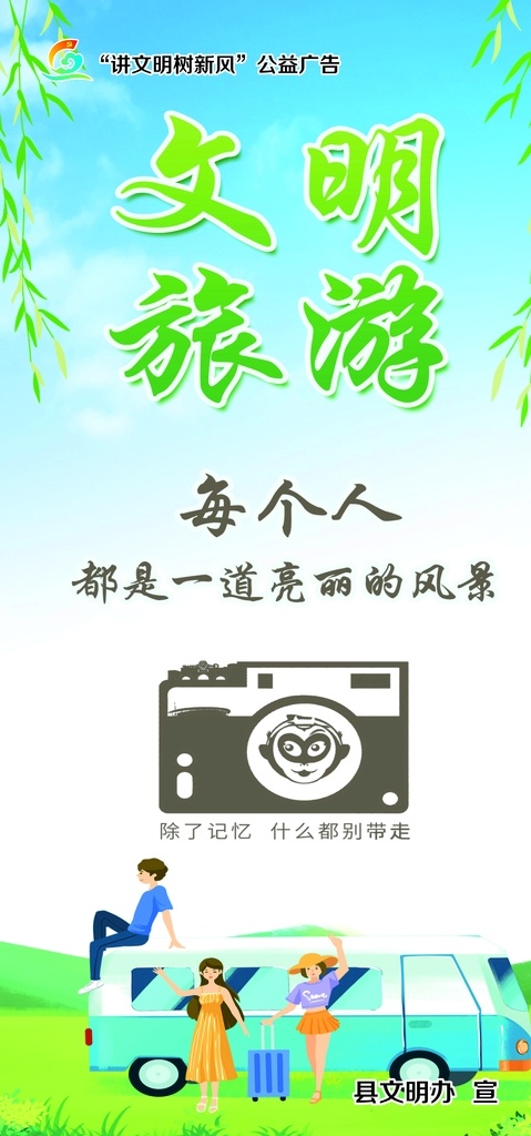 文明旅游 文明城市 创文明 创文明城市 旅游公益 分层