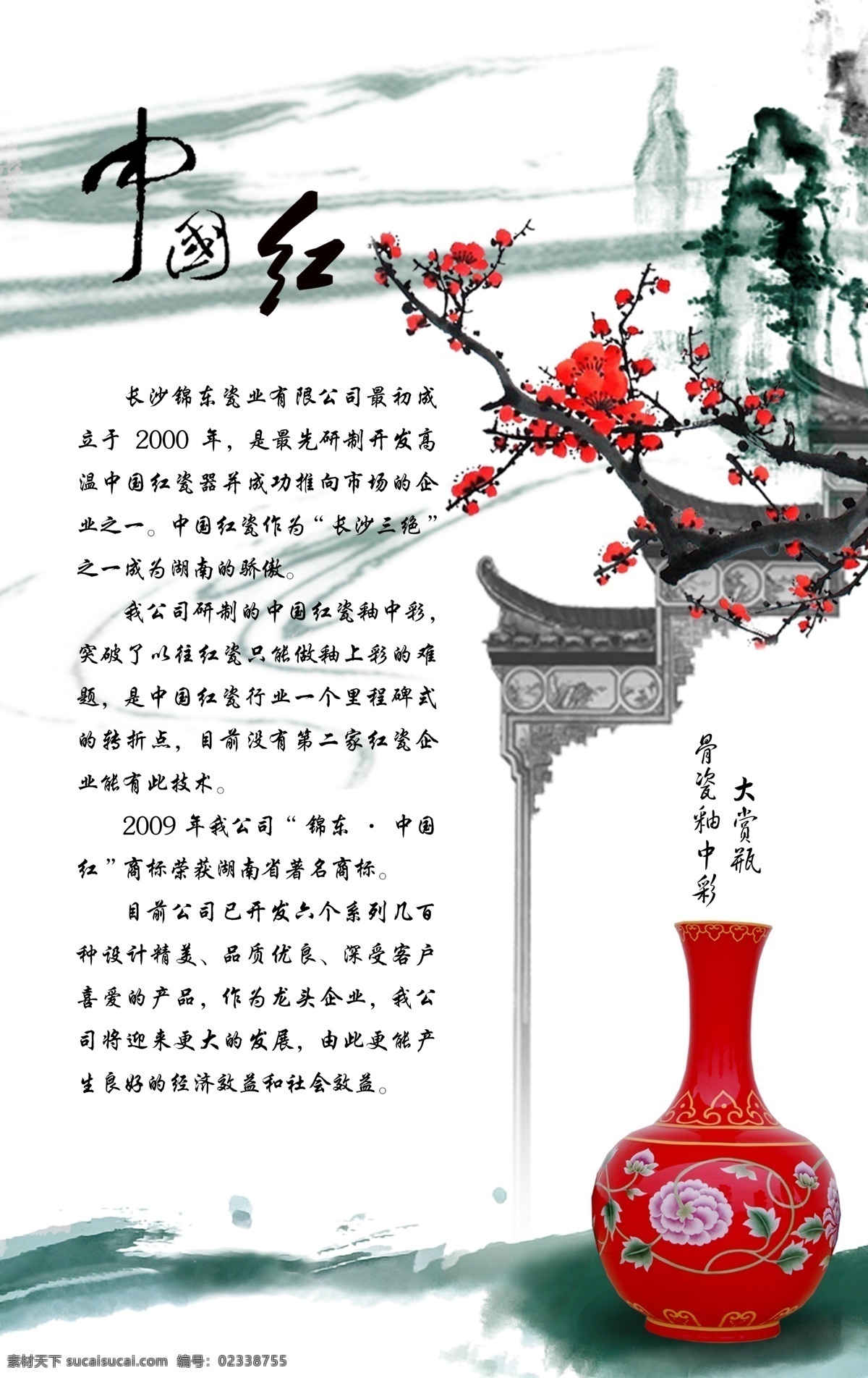 中国红瓷器 中国红 瓷器 中国 红 简介 花瓶 中国风感觉 梅花 人物影响 彩瓶 中国风 水墨感觉 广告设计模板 源文件