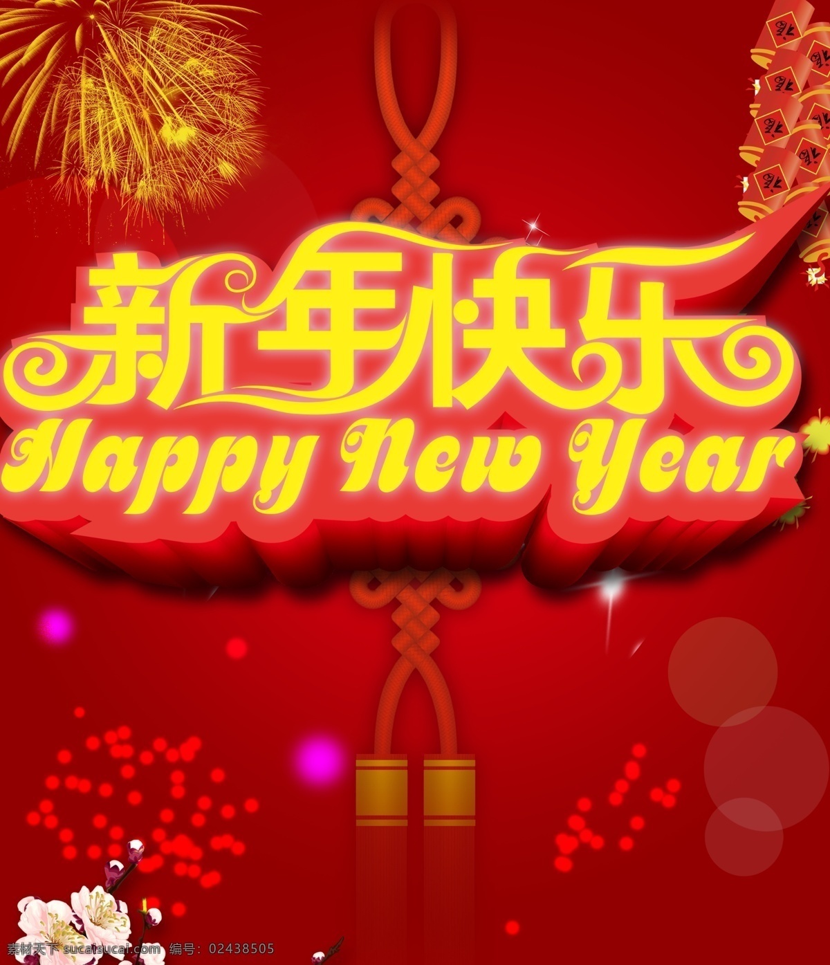 恭贺新春 新春贺岁 新春 新春促销 新春广告 2015新春 新春布置 新春单页 新春新年 新春年会 新春吊旗 新春海报 新春宣传 欢度新春 新春展架 新春装饰 新春素材 淘宝新春 新春元素 新春彩页 羊年新春 新春背景 新春吉祥 新春设计 新春大吉 2015羊年 海报宣传单