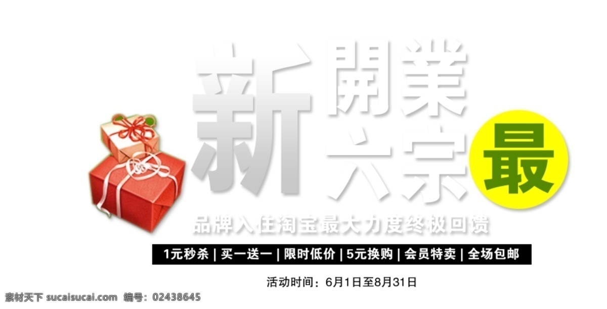 新店 开业 字体 排版 淘宝 海报 促销 常用 字体设计 字体排版 字体颜色拍配 活动 字体排版模板 白色