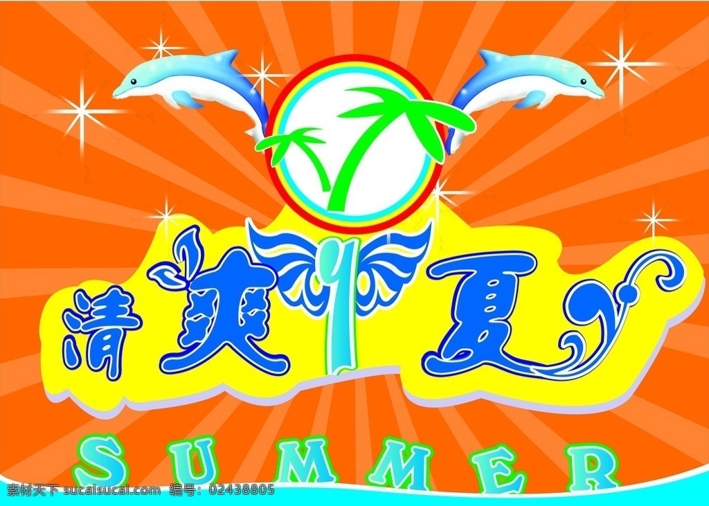 清爽一夏 summer 海豚 星光 海平面 椰树 彩虹 光芒四射背景 矢量