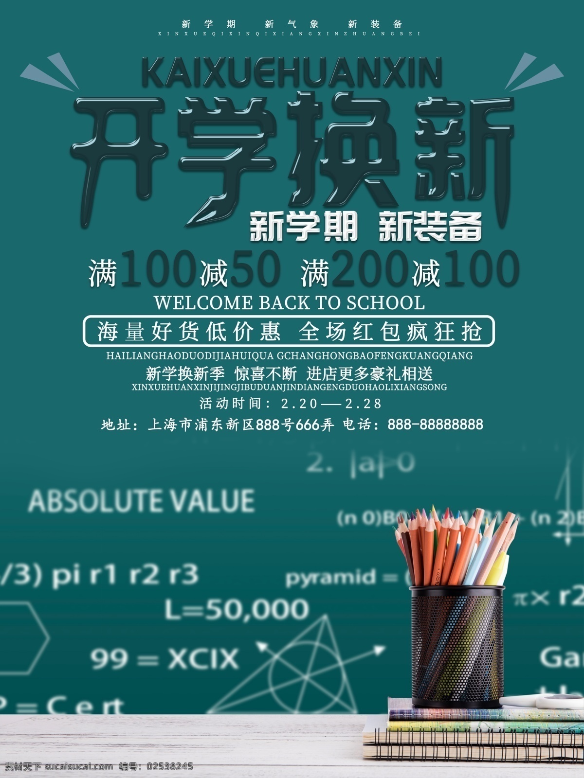 创意 字体 开学 换 新 宣传海报 创意字体 满减 促销海报 海报 开学换新