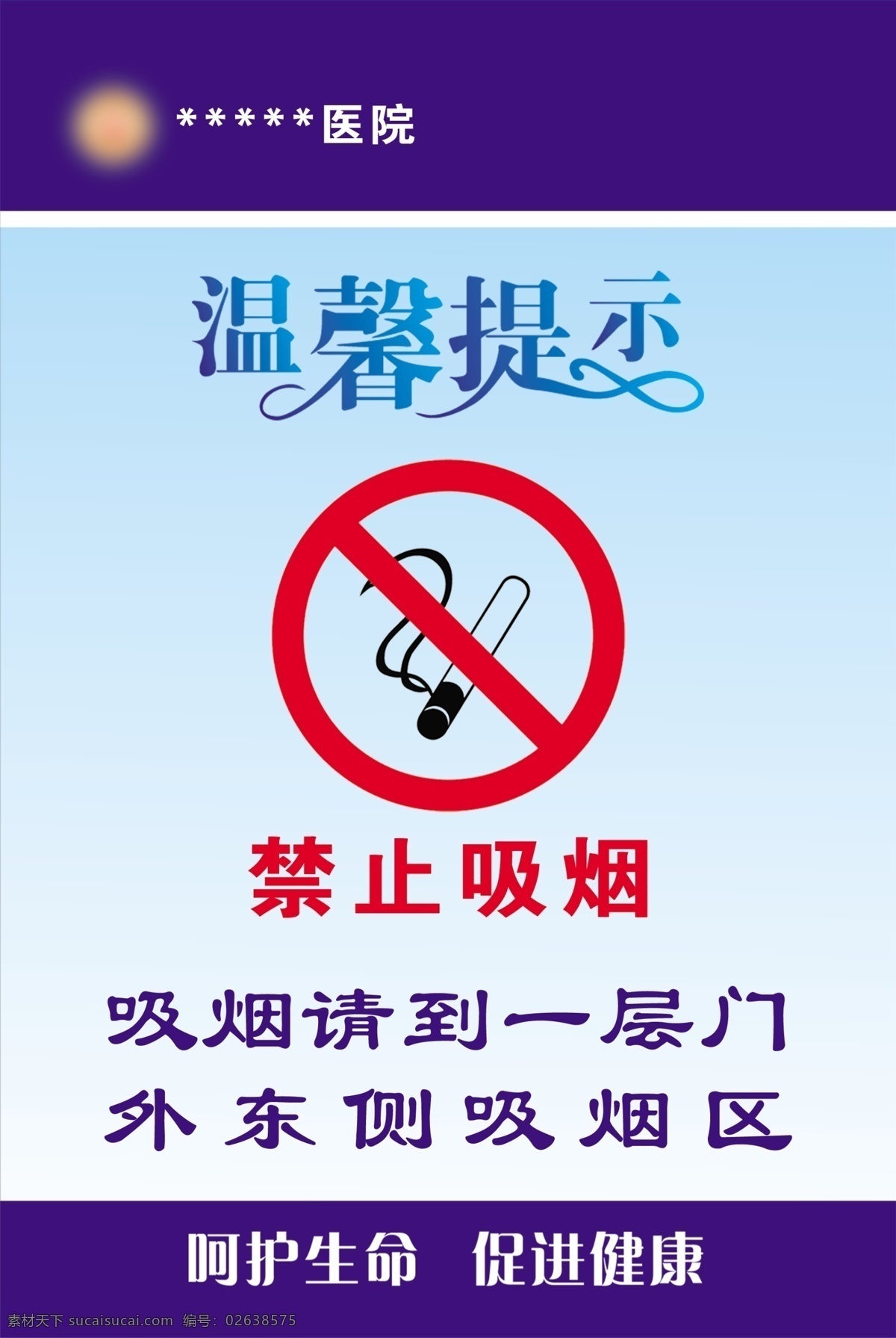 分层 禁止吸烟 禁止吸烟标志 蓝色背景 医院展板 源文件 医院 温馨 提示 禁止 吸烟 花 体 字 psd源文件