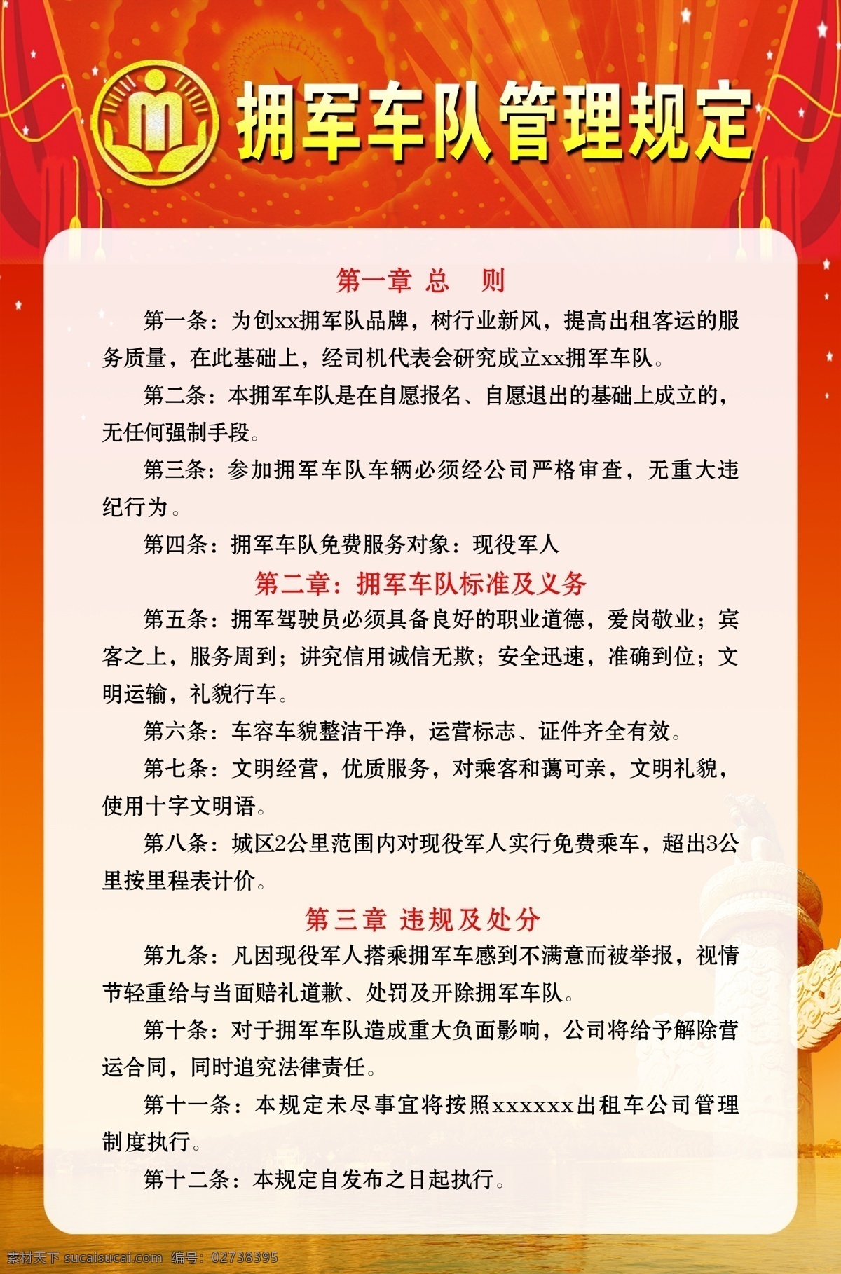 分层 管理规定 华表 源文件 制度牌 拥军车队制度 拥军车队 总则 车队标准 义务 违规 处分 展板 其他展板设计