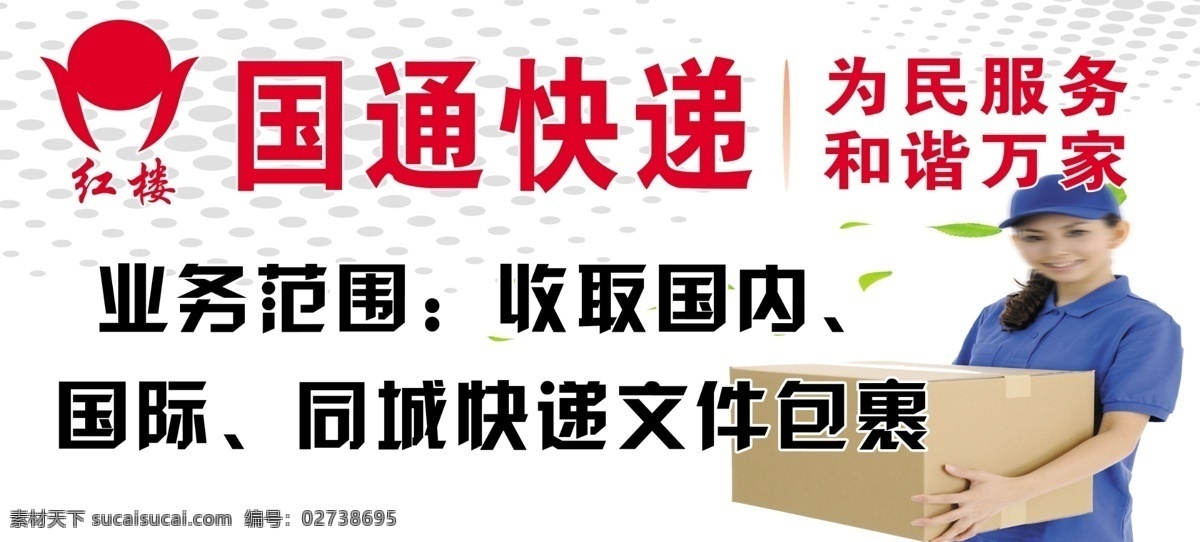 包裹 服务 广告设计模板 和谐 快递 速递 万家 国通 模板下载 国通快递 邮递 国通logo 红楼logo 收取 源文件 矢量图 日常生活