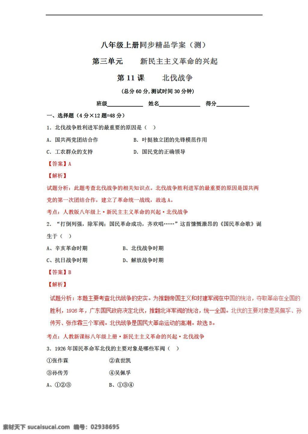 八 年级 上册 历史 学年 测 专题 北伐战争 解析 版 人教版 八年级上册 试题试卷