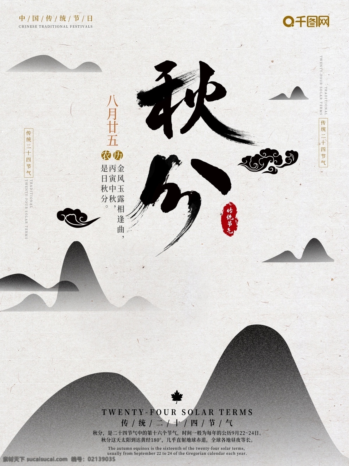 传统 大气 中国 风 二十四节气 秋分 节气 海报 秋分海报 秋季海报 中式海报 简约中国风 水墨风 水墨海报 手绘海报 传统节日 传统节气 秋分创意海报 海报模板 祥云 中国风素材 中国风元素 节日海报