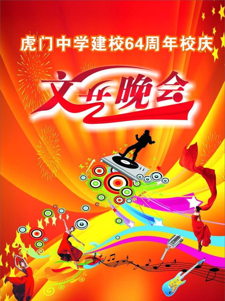 文艺 晚会 封面 烟花 背景图片 音响 麦克风 跳舞 吉它 歌曲 光碟 文艺晚会 音乐符号 舞蹈音乐 文化艺术 矢量
