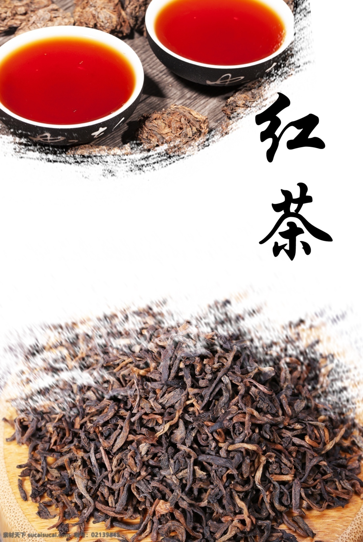 红茶 茶 茶叶 茶道 茶文化 茶园 茶韵 茶工艺 茶叶海报 中国茶道 茶包装 茶馆 茶展板 茶叶包装 茶文化广告 茶文化海报 茶壶 传统茶文化 茶行 茶广告 禅茶 春茶海报 品茶 茶谱 功夫茶 绿茶 龙井茶 铁观音 普洱茶 茶人物 茶剪影 分层