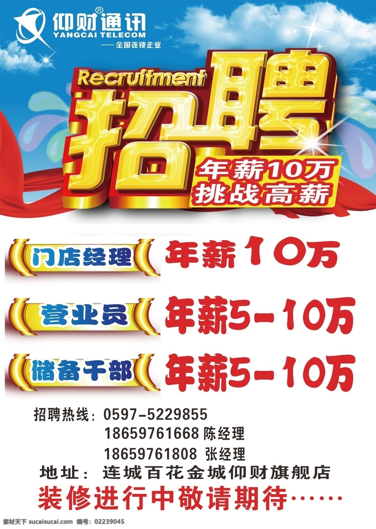 招聘 广告 企业招聘 手机招聘 仰材招聘 仰材国际 仰财通信标志 仰财通信 商店招聘 各类招聘 psd源文件