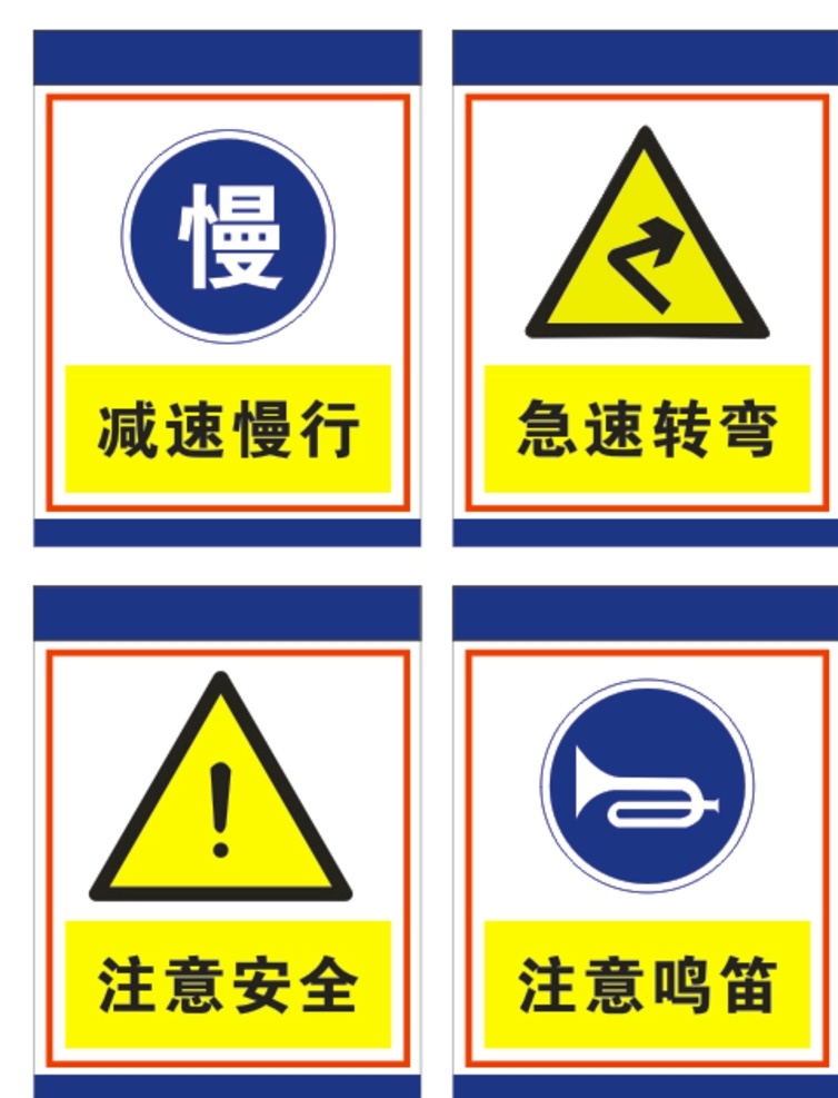 警示标牌图片 警示标志 警示标牌 警示标语 减速慢行 急速转弯 注意安全 注意鸣笛 施工提示牌 建筑警示牌 工地标示牌