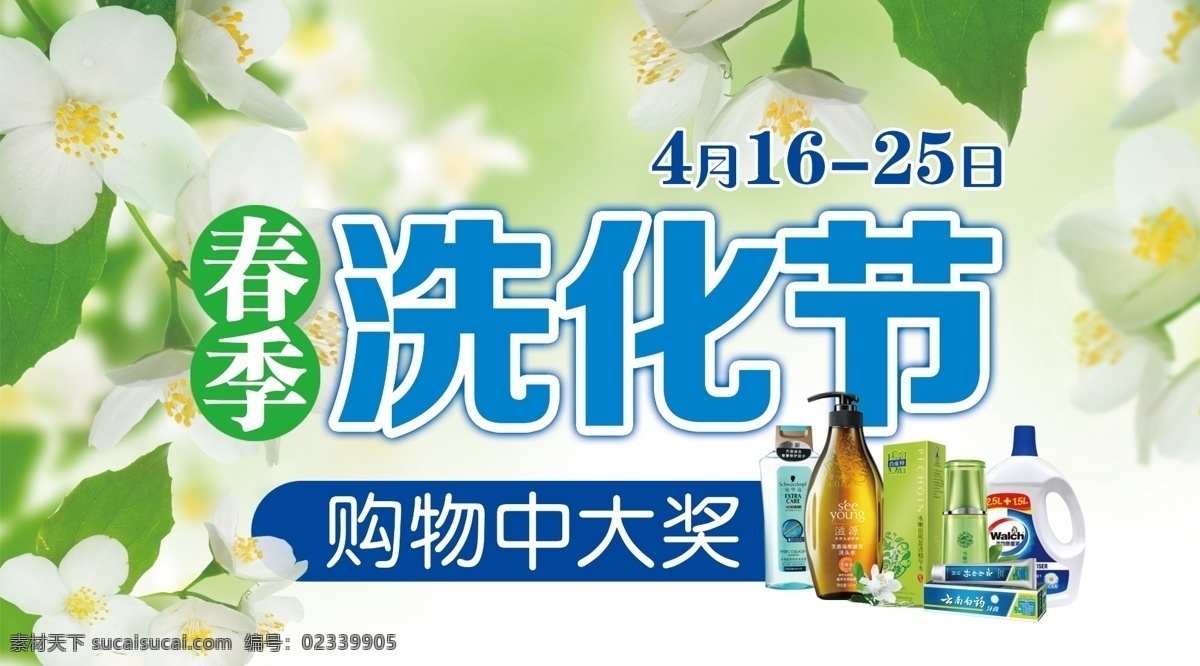 春季 洗 化 节 商业 pop 洗化节 洗化商品 绿色背景 白色