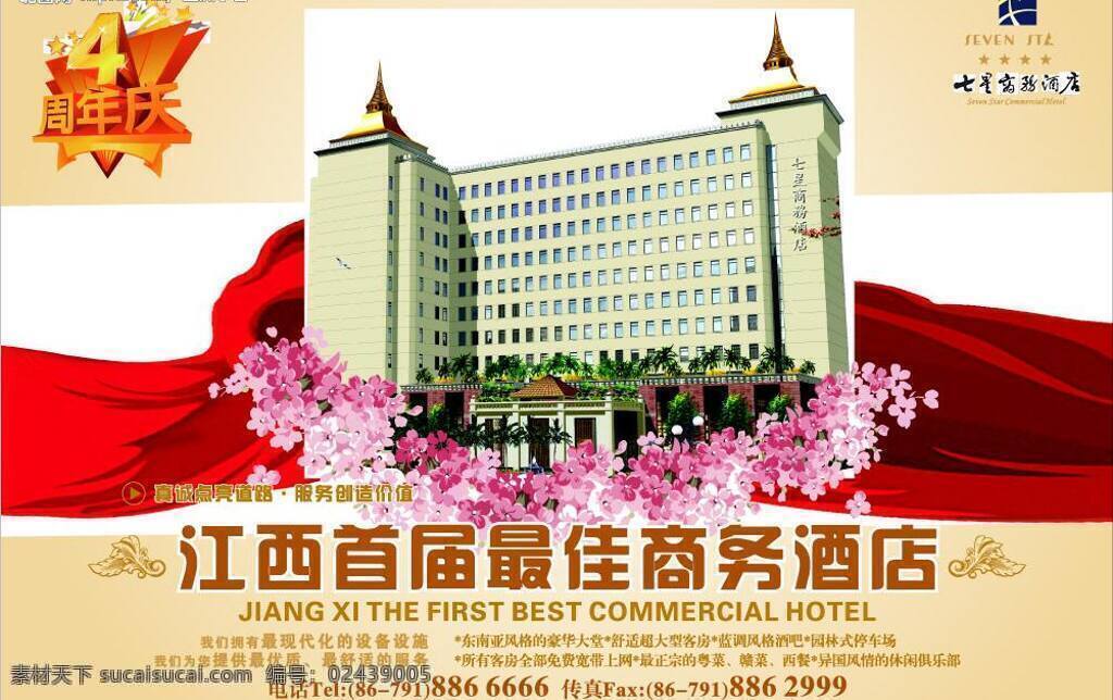 酒店 四 周年庆 报 广 矢量图库 psd源文件