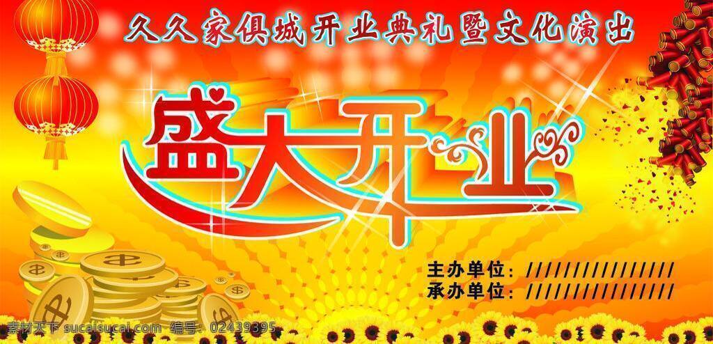 盛大 开业 鞭炮 灯笼 分层图 光点 光环 金币 葵花 盛大开业 艺术 字 矢量 psd源文件