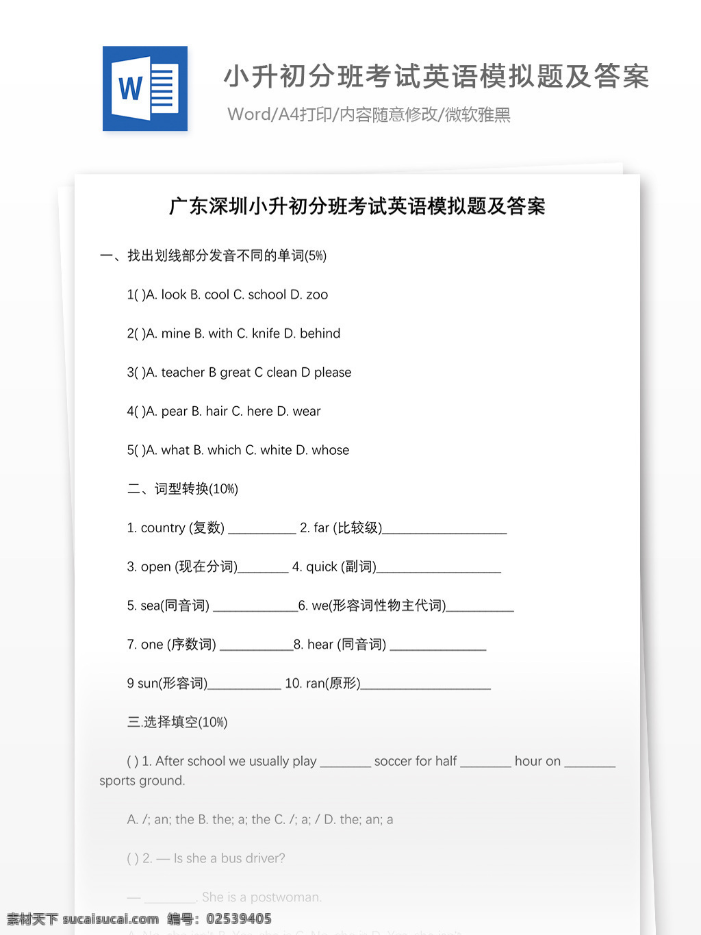 广东 深圳 小升 初 分 班 考试 英语 模拟题 答案 word 教育文档 模拟试卷 文档 文档模板 试题 小学教育 小学英语 英语试卷 英语资料