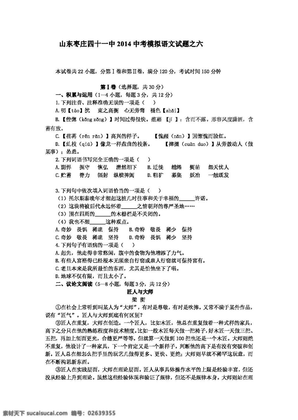 语文 鲁 教 版 山东 枣庄 四 十一中 2014 中考 模拟 试题 六 鲁教版 试题试卷 中考专区