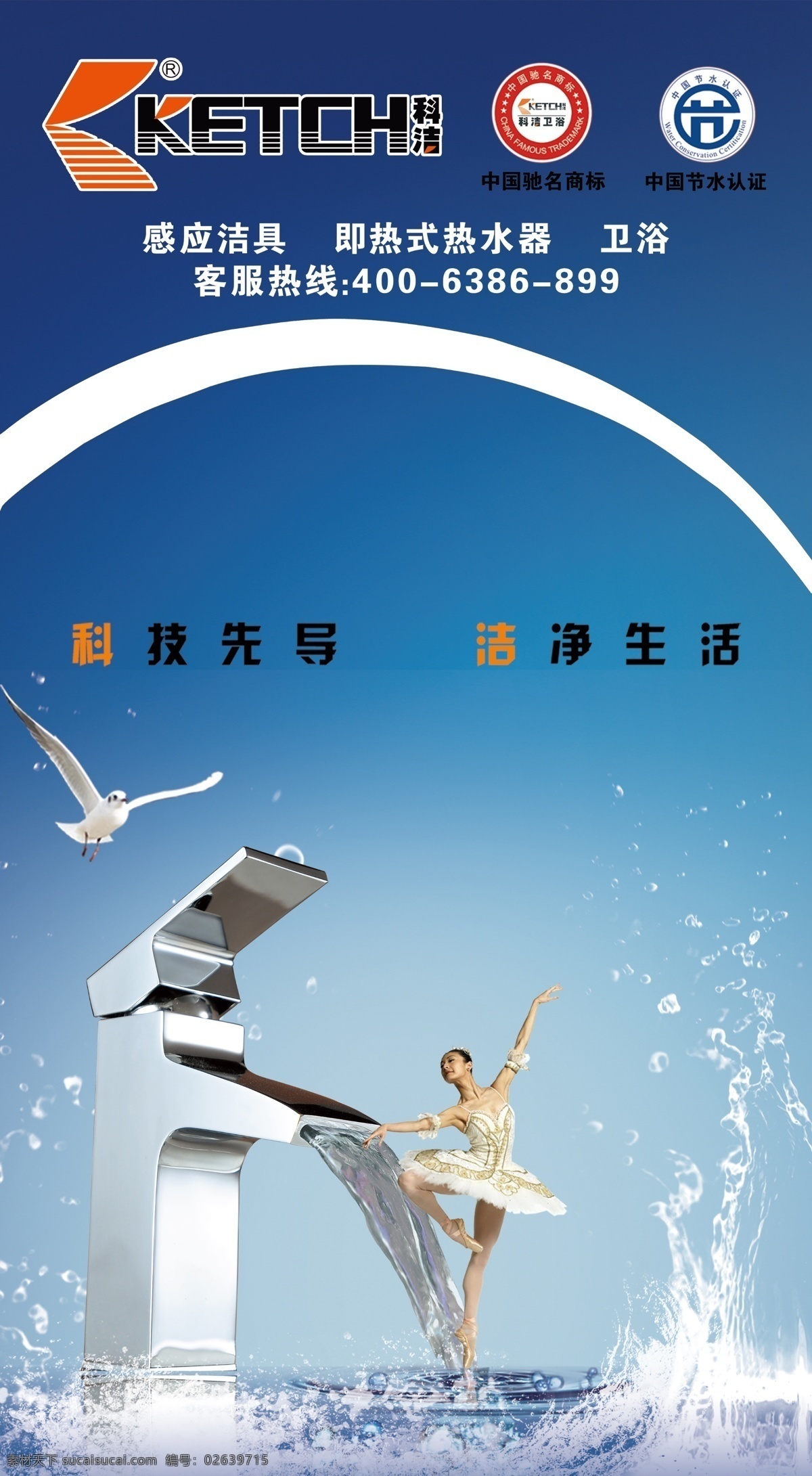 广告设计模板 国内广告设计 蓝色 水花 水龙头 卫浴广告 源文件 卫浴 广告 模板下载 女性舞蹈 科洁卫浴 家居装饰素材 室内设计