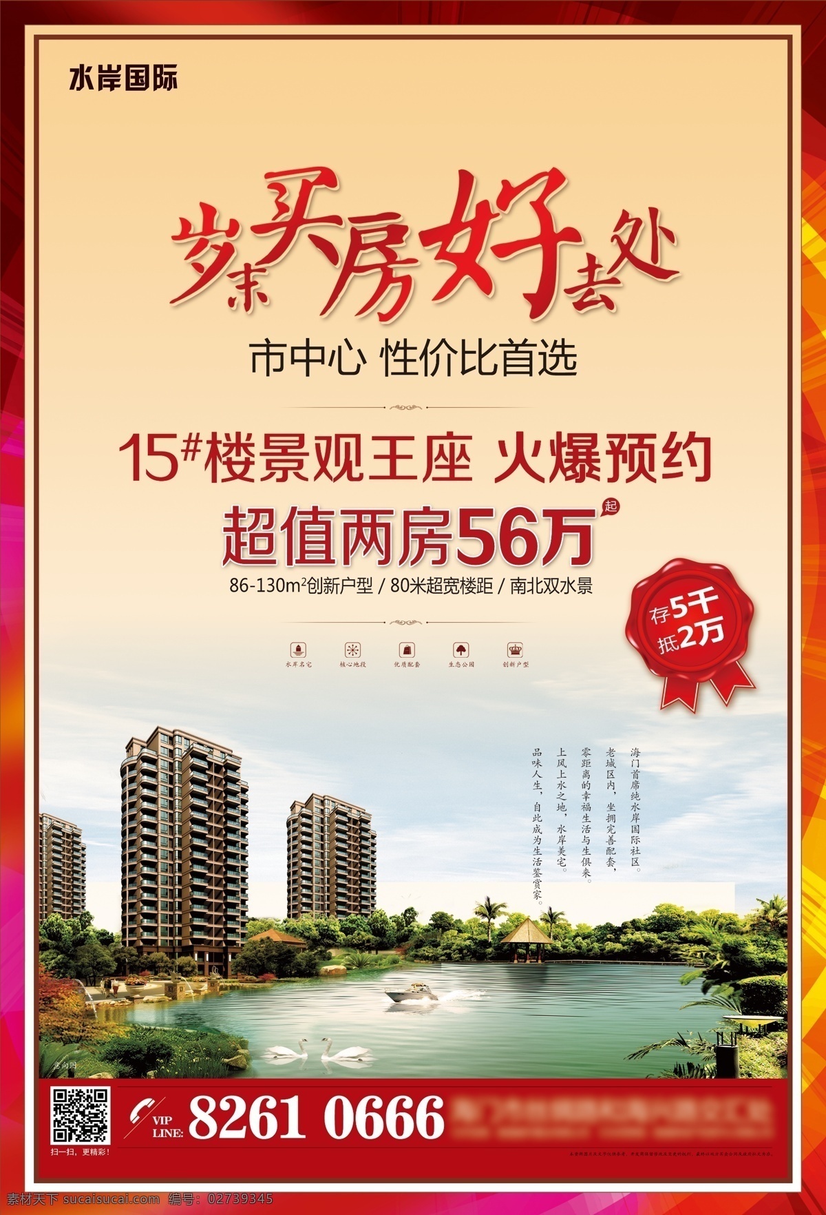 地产海报 房地产广告 广告设计模板 建筑 景观 书法 水景 洋房 地产 海报 模板下载 地产预约 地产推广 岁末 买房 好 去 吃 处 源文件 房地产 广告