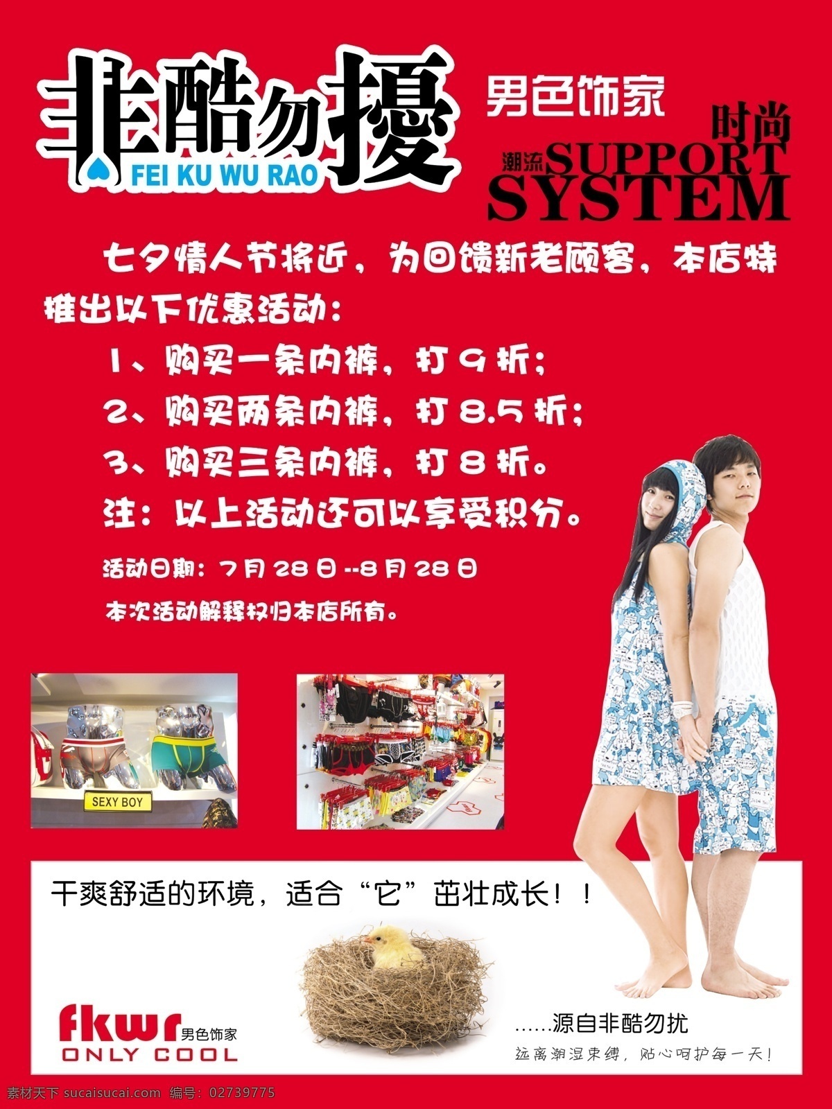 情人节 非 酷 勿 扰 模板 非酷勿扰海报 logo 内裤图案 小鸟 鸟巢 帅哥 美女 广告设计模板 源文件 psd素材 红色