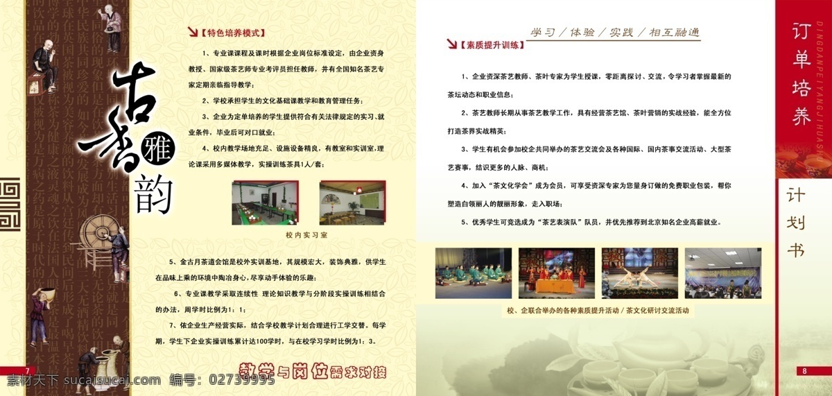 茶杯 茶具 古代人 广告设计模板 花纹 画册设计 学校招生画册 源文件 茶艺招生画册 茶艺画册 实习室照片 红色调 计划书 订单培养 茶艺 专业 招生 画册 其他画册封面