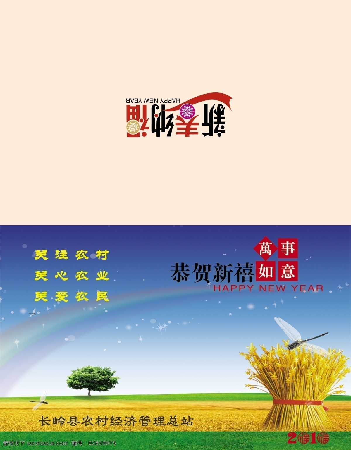 贺卡外页 适合 农村经济 题材 使用 恭贺新禧 贺年 万事如意 小树 彩虹 蓝天 麦田 新春纳福 分层 源文件