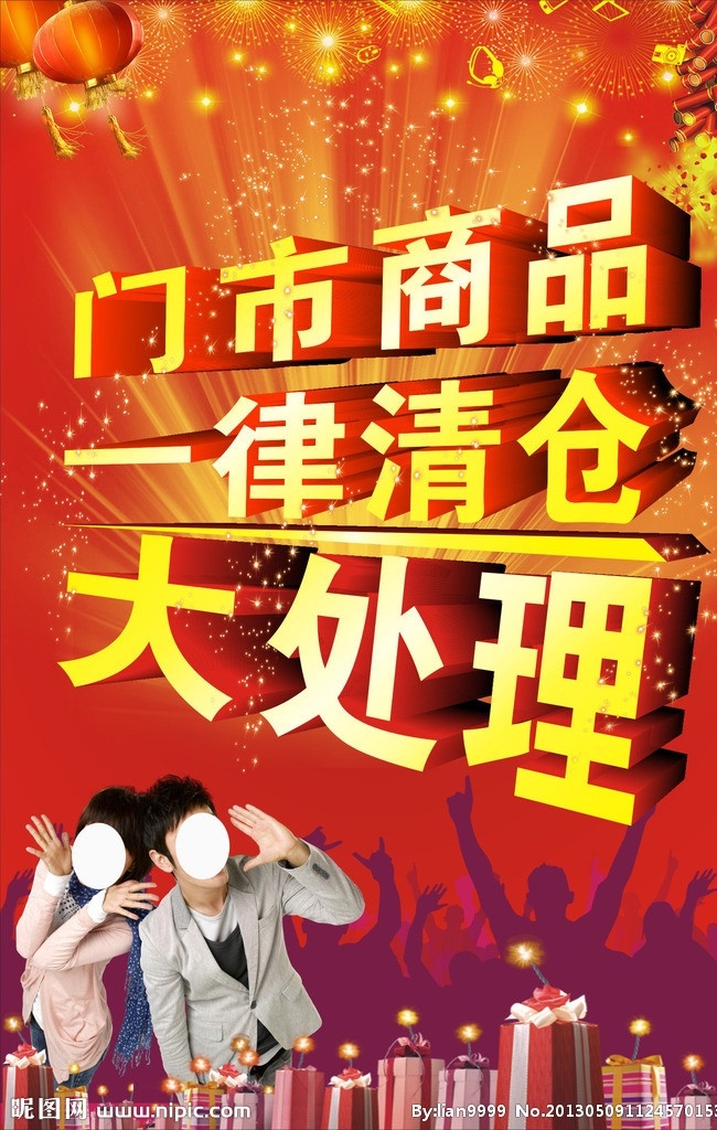 门市 清仓 大 处理 大处理 门市清仓 礼包 灯笼 鞭炮 呐喊 烛光 红色背景 喜气背景 广告宣传 其他设计 矢量
