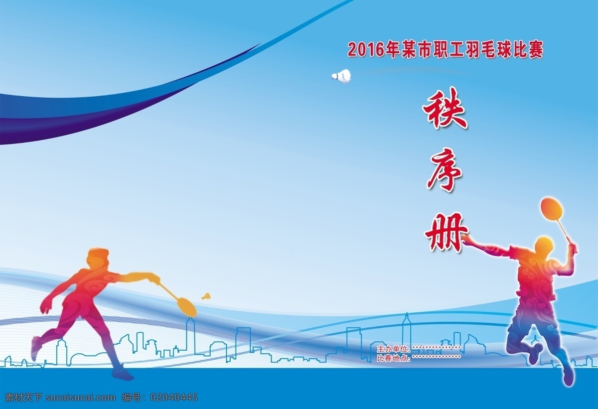 羽毛球秩序册 羽毛球 蓝色底 效果文字 运动人物 剪影 画册设计