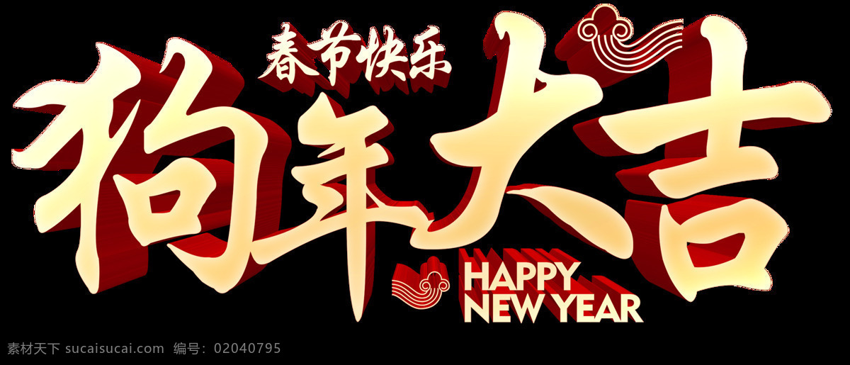 2018 年 狗年 大吉 新年 元旦 艺术 字 元素 字体元素 艺术字 元旦字体元素 元旦文字排版 元旦大促字体 跨年钜惠字体