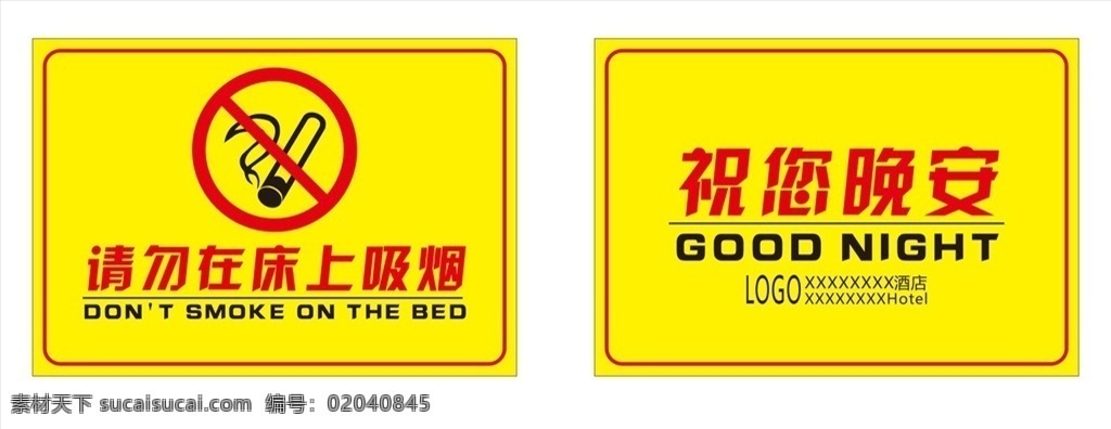 请勿 床上 吸烟 请勿床上吸烟 请勿吸烟 禁止吸烟 酒店提示牌 祝您晚安 晚安牌 酒店用品 禁烟标识 禁烟 提示牌